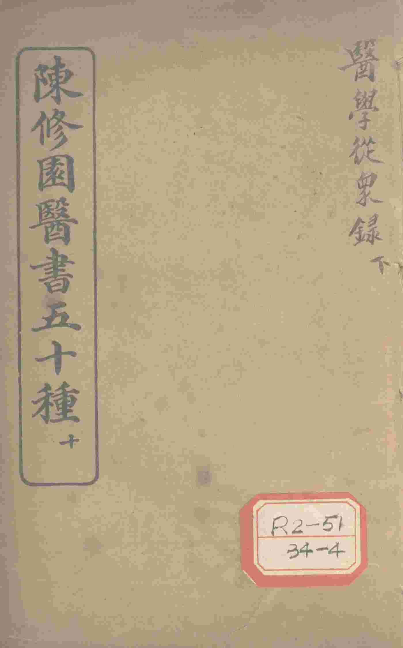 陈修园医书五十种  10  医学从众录  下